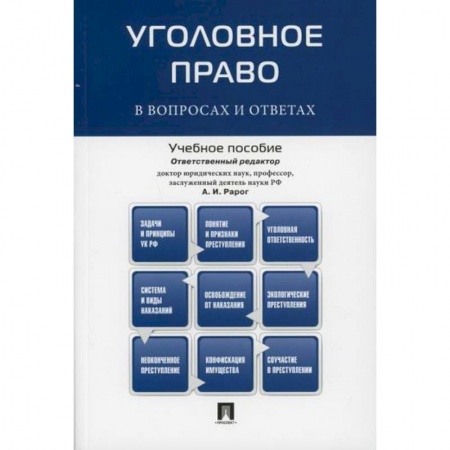 Уголовное и уголовно-процессуальное право, книга Уголовное право в вопросах и ответах заказать