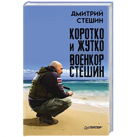 Военный роман, книга Коротко и жутко. Военкор Стешин заказать