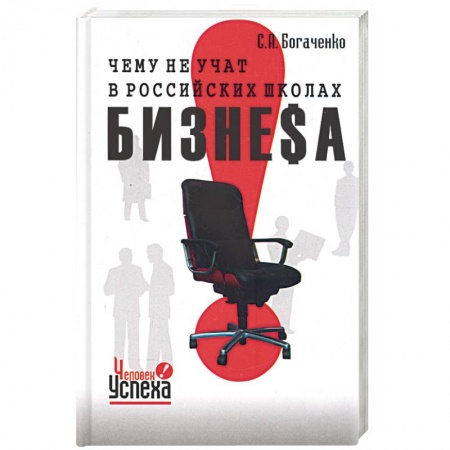 Книги, книга Чему не учат в российских школах бизнеса. Технология управления судьбой. заказать