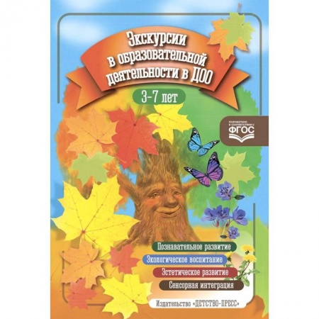 Дошкольное воспитание, книга Экскурсии в образовательной деятельности в ДОО заказать