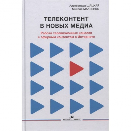 Искусствоведение. История искусств, книга Телеконтент в новых медиа: Работа телевизионных каналов с эфирным контентом в Интернете: Монография заказать