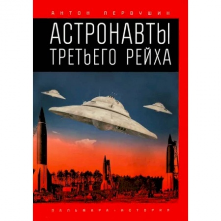 Сверхъестественное, необъяснимое, знаки, символы, книга Астронавты Третьего рейха заказать