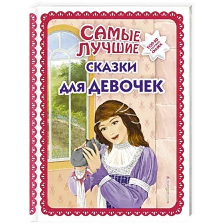 Сказки отечественных писателей, книга Самые лучшие сказки для девочек заказать