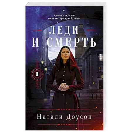 Зарубежный детектив, книга Леди и смерть заказать