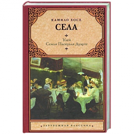 Зарубежная классика, книга Улей. Семья Паскуаля Дуарте заказать