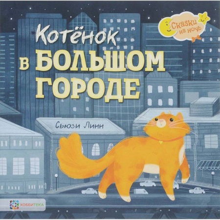 Сказки зарубежных писателей, книга Котёнок в большом городе заказать