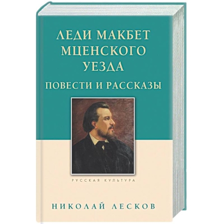 Русская классика, книга Леди Макбет Мценского уезда. Повести и рассказы заказать