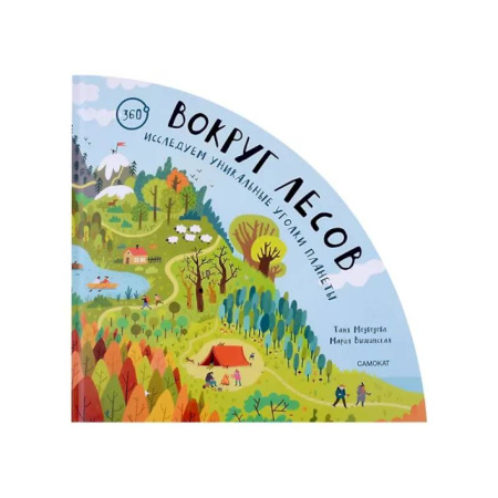 Окружающий мир, книга Вокруг лесов: исследуем уникальные уголки планеты заказать
