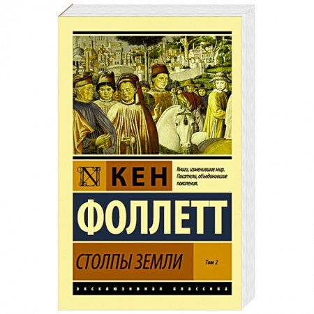 Книги, книга Столпы Земли. В 2-х томах. Том 2 заказать