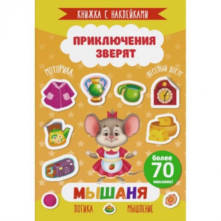 Знакомство с миром, развитие малыша, книга Мышаня заказать