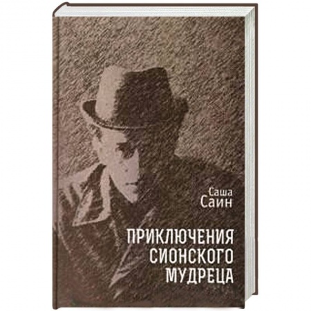 Книги, книга Приключения сионского мудреца заказать