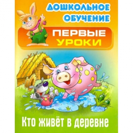 Книги для дошкольников (4-6 лет), книга Кто живет в деревне заказать