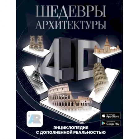 Архитектура, книга Шедевры архитектуры 4D. Энциклопедия с дополненной реальностью заказать
