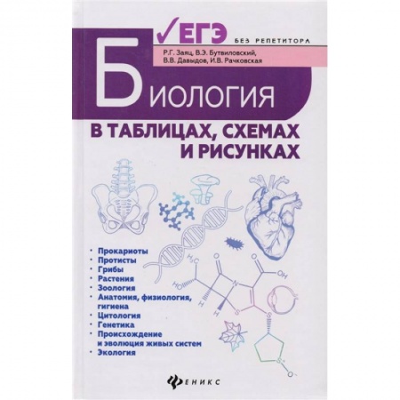 Биология, книга Биология в таблицах, схемах и рисунках. Пособие для подготовки к ЕГЭ заказать