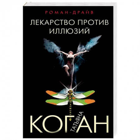 Отечественный женский детектив, книга Лекарство против иллюзий заказать