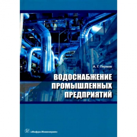 Строительство, книга Водоснабжение промышленных предприятий: Учебник заказать