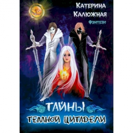 Русское фэнтези, книга Тайны темной цитадели заказать