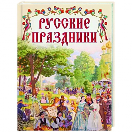 Эпос. Фольклор. Мифы, книга Русские праздники заказать
