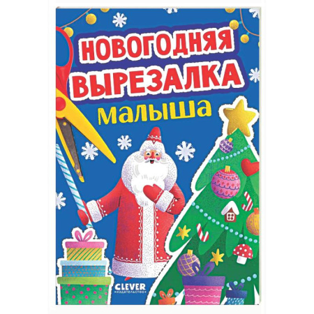 Аппликации и лепка, книга Новогодняя вырезалка малыша заказать
