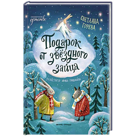 Сказки, книга Подарок от звездного зайца заказать
