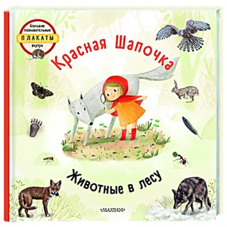 Сказки и истории для малышей, книга Красная шапочка заказать