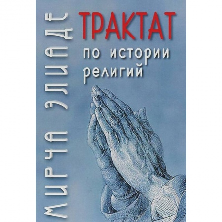 Религиоведение. История религий, книга Трактат по истории религий заказать