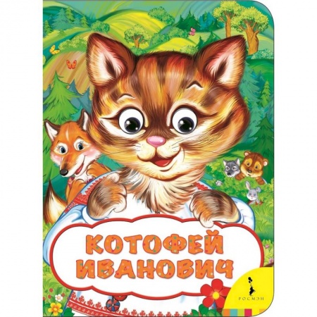 Книги с вырубкой, книга Котофей Иванович заказать