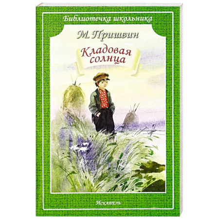 Произведения школьной программы, книга Кладовая Солнца заказать