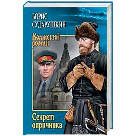 Книги, книга Секрет опричника. Преступление в слободе заказать