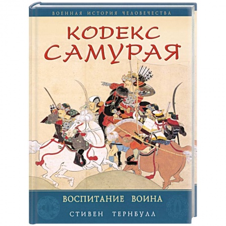 Книги, книга Кодекс самурая. Воспитание воина заказать