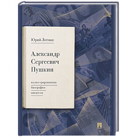 Мемуары, биографии деятелей культуры, искусства, книга Александр Сергеевич Пушкин. Иллюстрированная биография писателя заказать