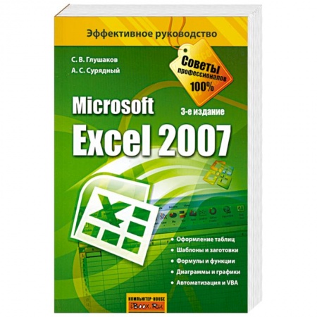 Книги, книга Microsoft Excel 2007 заказать