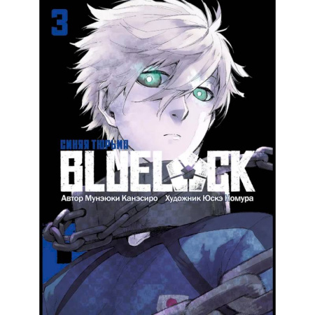 Комиксы. Манга, книга BLUE LOCK: Синяя тюрьма. Книга 3 заказать