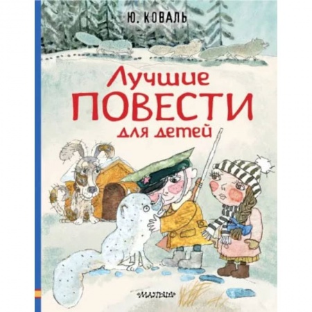 Книги, книга Лучшие повести для детей заказать