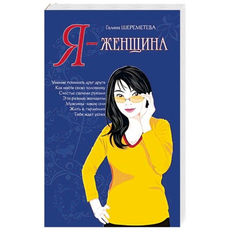 Книги, книга Я – женщина заказать