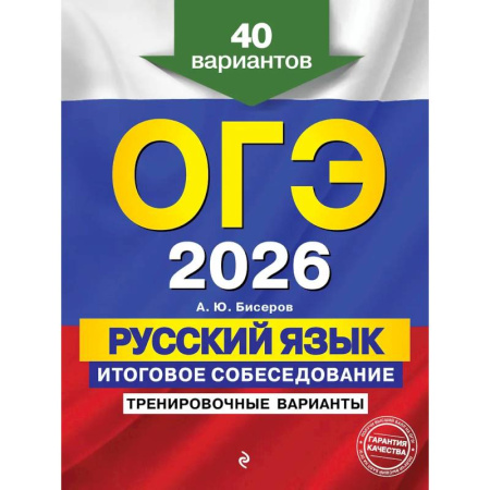 Русский язык. Правила и упражнения, книга ОГЭ-2026. Русский язык. Итоговое собеседование. Тренировочные варианты. 40 вариантов заказать