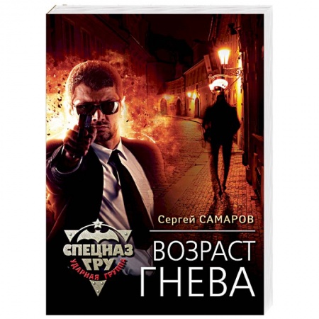 Боевики, военные, книга Возраст гнева заказать