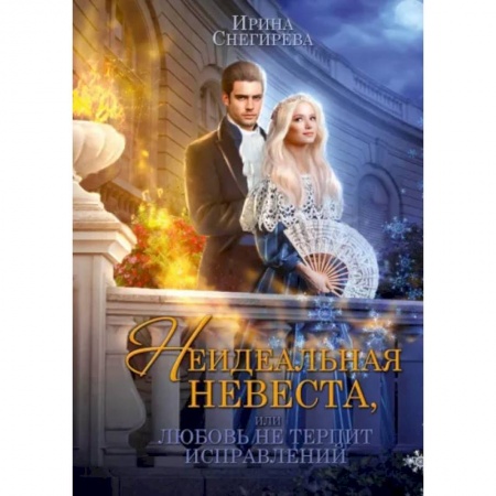Русское фэнтези, книга Неидеальная невеста, или любовь не терпит исправлений заказать