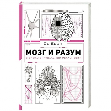 Биологические науки, книга Мозг и разум в эпоху виртуальной реальности заказать