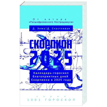 Гороскопы, книга Скорпион-2025. Календарь-гороскоп благоприятных дней Скорпиона в 2025 году заказать