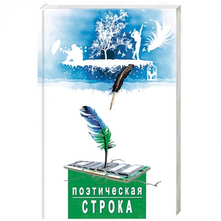 Книги, книга Поэтическая строка заказать
