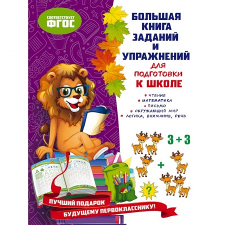 Книги для дошкольников (4-6 лет), книга Большая книга заданий и упражнений для подготовки к школе заказать