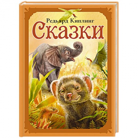 Сказки зарубежных писателей, книга Сказки заказать