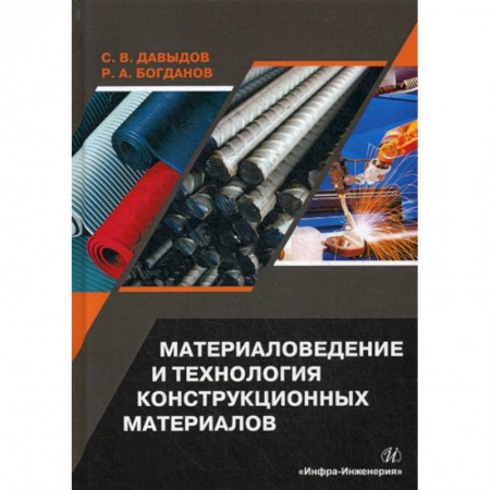 Технические науки. Транспорт, книга Материаловедение и технология конструкционных материалов заказать