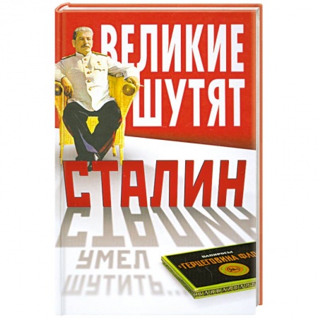 Книги, книга Сталин умел шутить… заказать