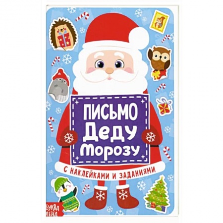Кроссворды, головоломки, комиксы, книга Письмо Деду Морозу с наклейками заказать
