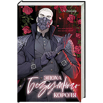 Эпоха безумного короля