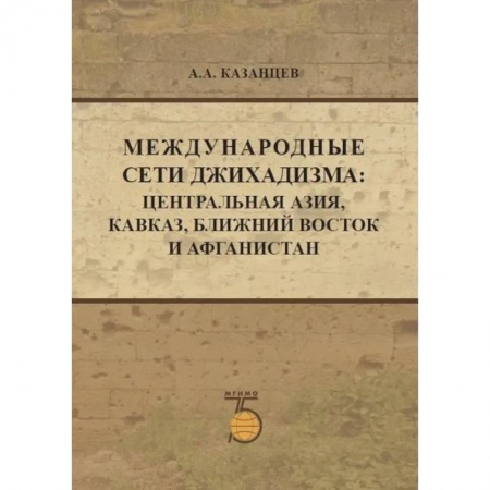 Публицистика, книга Международные сети джихадизма: Центральная Азия, Кавказ, Ближнй Восток и Афганистан заказать