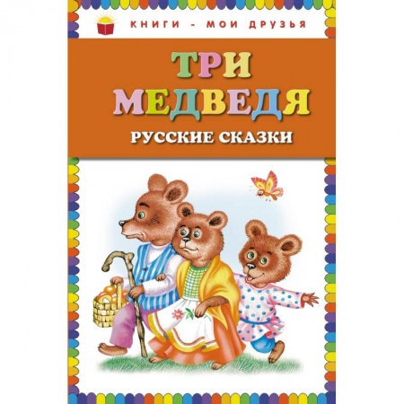 Книги, книга Три медведя. Русские сказки заказать