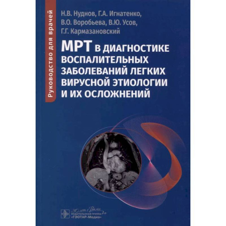 УЗИ. ЭКГ. Томография. Рентген, книга МРТ в диагностике воспалительных заболеваний легких вирусной этиологии и их осложнений: руководство для врачей заказать